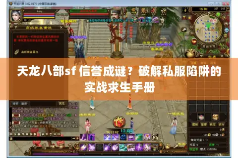 天龙八部sf 信誉成谜？破解私服陷阱的实战求生手册