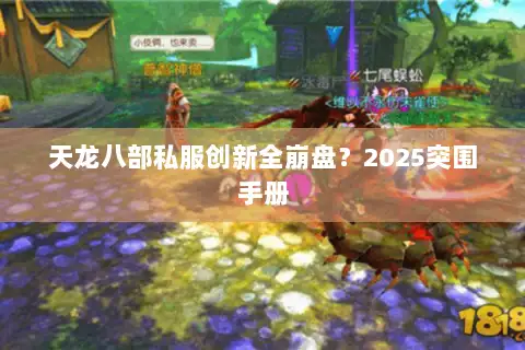 天龙八部私服创新全崩盘?2025突围手册 天龙八部私服创新全崩盘?2025突围手册