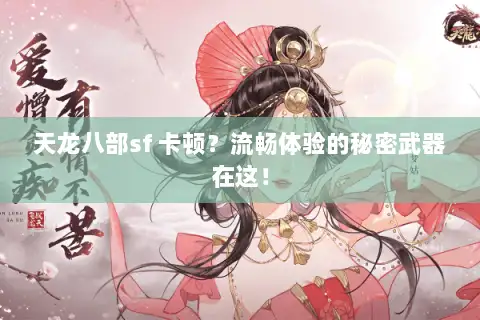 天龙八部sf 卡顿？流畅体验的秘密武器在这！