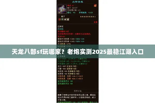 天龙八部sf玩哪家？老炮实测2025最稳江湖入口
