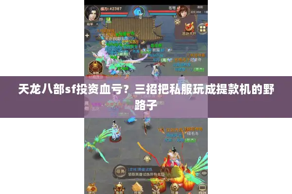 天龙八部sf投资血亏？三招把私服玩成提款机的野路子