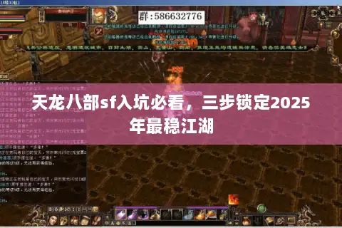 天龙八部sf入坑必看，三步锁定2025年最稳江湖