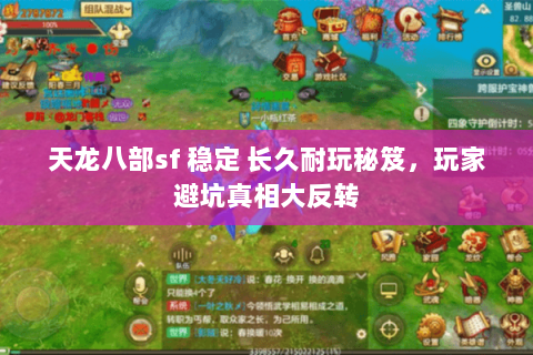 天龙八部sf 稳定 长久耐玩秘笈，玩家避坑真相大反转