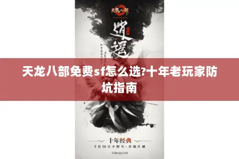 天龙八部免费sf怎么选?十年老玩家防坑指南