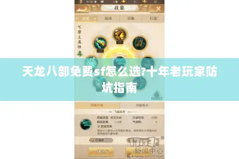 天龙八部免费sf怎么选?十年老玩家防坑指南