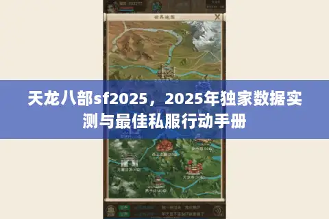 天龙八部sf2025，2025年独家数据实测与最佳私服行动手册