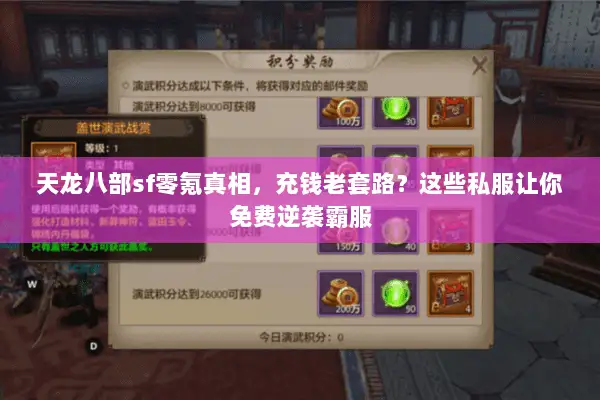 天龙八部sf零氪真相,充钱老套路?这些私服让你免费逆袭霸服 天龙八部sf零氪真相,充钱老套路?这些私服让你免费逆袭霸服