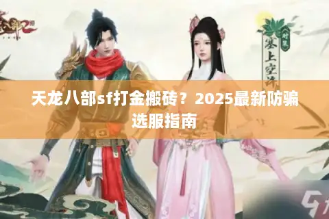 天龙八部sf打金搬砖？2025最新防骗选服指南