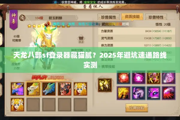 天龙八部sf登录器藏猫腻？2025年避坑速通路线实测