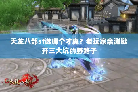 天龙八部sf选哪个才爽？老玩家亲测避开三大坑的野路子