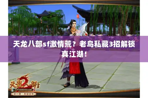 天龙八部sf激情荒？老鸟私藏3招解锁真江湖！