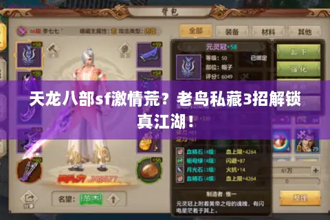 天龙八部sf激情荒？老鸟私藏3招解锁真江湖！