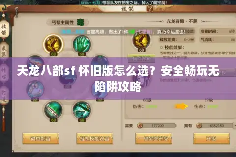 天龙八部sf 怀旧版怎么选?安全畅玩无陷阱攻略 天龙八部sf 怀旧版怎么选?安全畅玩无陷阱攻略