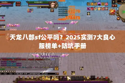 天龙八部sf公平吗？2025实测7大良心服榜单+防坑手册
