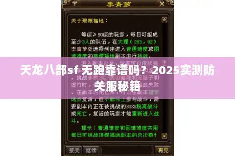天龙八部sf 无跑靠谱吗？2025实测防关服秘籍