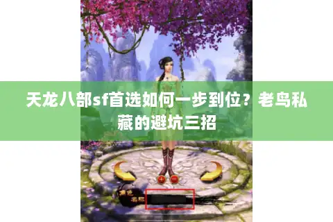 天龙八部sf首选如何一步到位？老鸟私藏的避坑三招