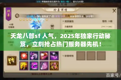 天龙八部sf 人气，2025年独家行动秘笈，立刻抢占热门服务器先机！