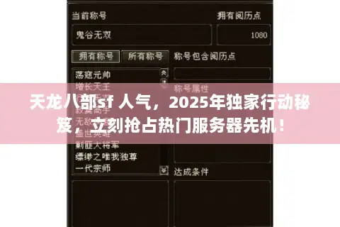 天龙八部sf 人气，2025年独家行动秘笈，立刻抢占热门服务器先机！