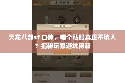 天龙八部sf 口碑，哪个私服真正不坑人？揭秘玩家避坑秘籍