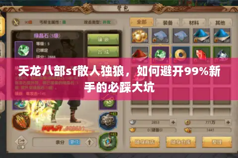 天龙八部sf散人独狼，如何避开99%新手的必踩大坑