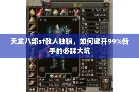 天龙八部sf散人独狼，如何避开99%新手的必踩大坑