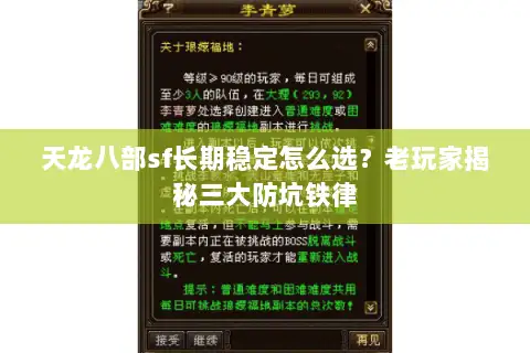 天龙八部sf长期稳定怎么选？老玩家揭秘三大防坑铁律