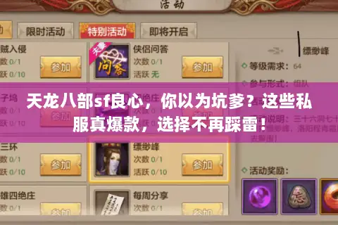天龙八部sf良心,你以为坑爹?这些私服真爆款,选择不再踩雷! 天龙八部sf良心,你以为坑爹?这些私服真爆款,选择不再踩雷!