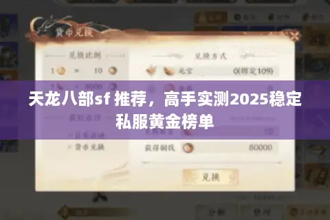 天龙八部sf 推荐,高手实测2025稳定私服黄金榜单 天龙八部sf 推荐,高手实测2025稳定私服黄金榜单