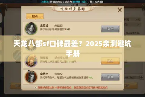 天龙八部sf口碑最差？2025亲测避坑手册