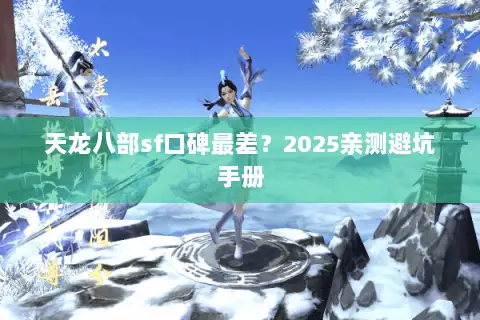 天龙八部sf口碑最差？2025亲测避坑手册