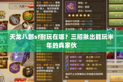 天龙八部sf耐玩在哪？三招揪出能玩半年的真家伙