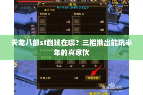 天龙八部sf耐玩在哪？三招揪出能玩半年的真家伙