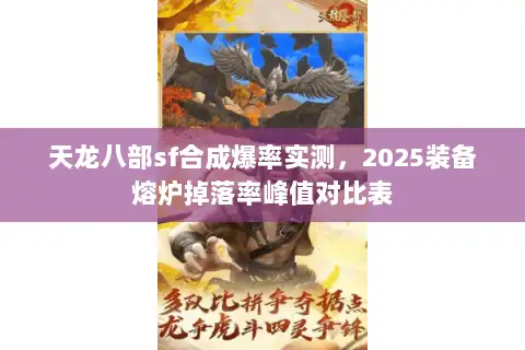 天龙八部sf合成爆率实测,2025装备熔炉掉落率峰值对比表 天龙八部sf合成爆率实测,2025装备熔炉掉落率峰值对比表