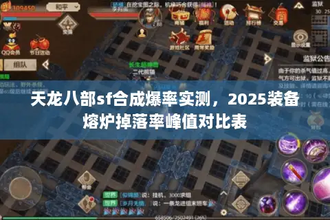天龙八部sf合成爆率实测,2025装备熔炉掉落率峰值对比表 天龙八部sf合成爆率实测,2025装备熔炉掉落率峰值对比表