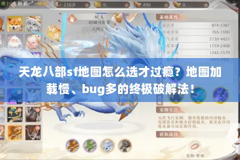 天龙八部sf地图怎么选才过瘾？地图加载慢、bug多的终极破解法！