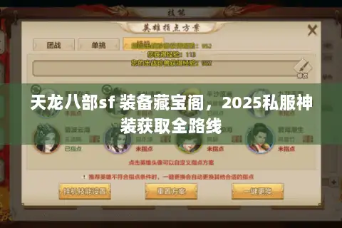 天龙八部sf 装备藏宝阁,2025私服神装获取全路线 天龙八部sf 装备藏宝阁,2025私服神装获取全路线