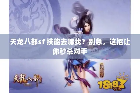 天龙八部sf 技能去哪找？别急，这招让你秒杀对手