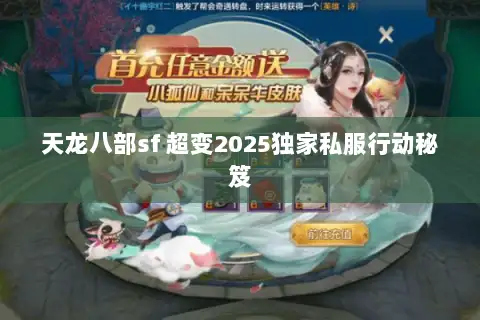天龙八部sf 超变2025独家私服行动秘笈