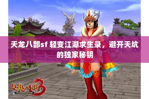 天龙八部sf 轻变江湖求生录,避开天坑的独家秘钥 天龙八部sf 轻变江湖求生录,避开天坑的独家秘钥