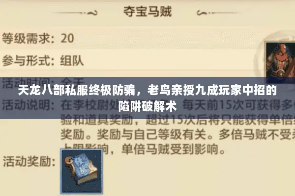 天龙八部私服终极防骗，老鸟亲授九成玩家中招的陷阱破解术