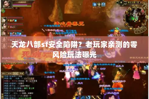 天龙八部sf安全陷阱?老玩家亲测的零风险玩法曝光 天龙八部sf安全陷阱?老玩家亲测的零风险玩法曝光