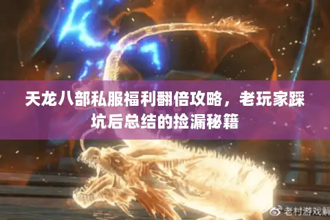 天龙八部私服福利翻倍攻略,老玩家踩坑后总结的捡漏秘籍 天龙八部私服福利翻倍攻略,老玩家踩坑后总结的捡漏秘籍