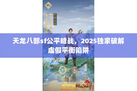 天龙八部sf公平暗战，2025独家破解虚假平衡陷阱