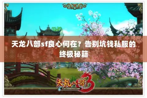 天龙八部sf良心何在?告别坑钱私服的终极秘籍 天龙八部sf良心何在?告别坑钱私服的终极秘籍