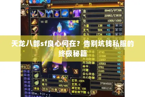 天龙八部sf良心何在?告别坑钱私服的终极秘籍 天龙八部sf良心何在?告别坑钱私服的终极秘籍