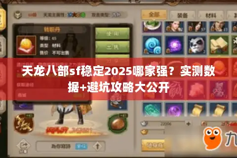 天龙八部sf稳定2025哪家强？实测数据+避坑攻略大公开