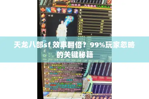天龙八部sf 效率翻倍？99%玩家忽略的关键秘籍