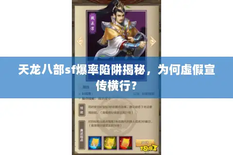 天龙八部sf爆率陷阱揭秘,为何虚假宣传横行? 天龙八部sf爆率陷阱揭秘,为何虚假宣传横行?