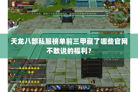 天龙八部私服榜单前三甲藏了哪些官网不敢说的福利？