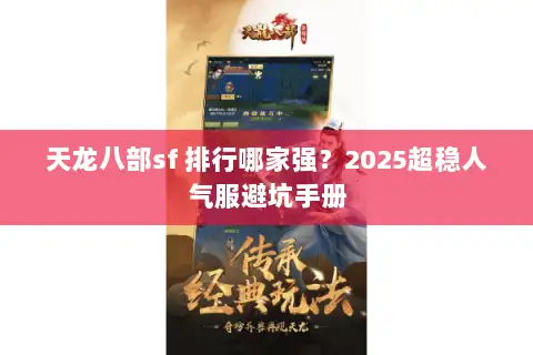 天龙八部sf 排行哪家强?2025超稳人气服避坑手册 天龙八部sf 排行哪家强?2025超稳人气服避坑手册